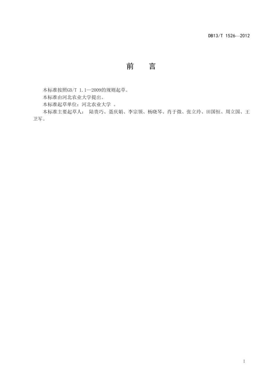 DB13T 1426-2011白竹炭粘胶短纤维.pdf_第3页