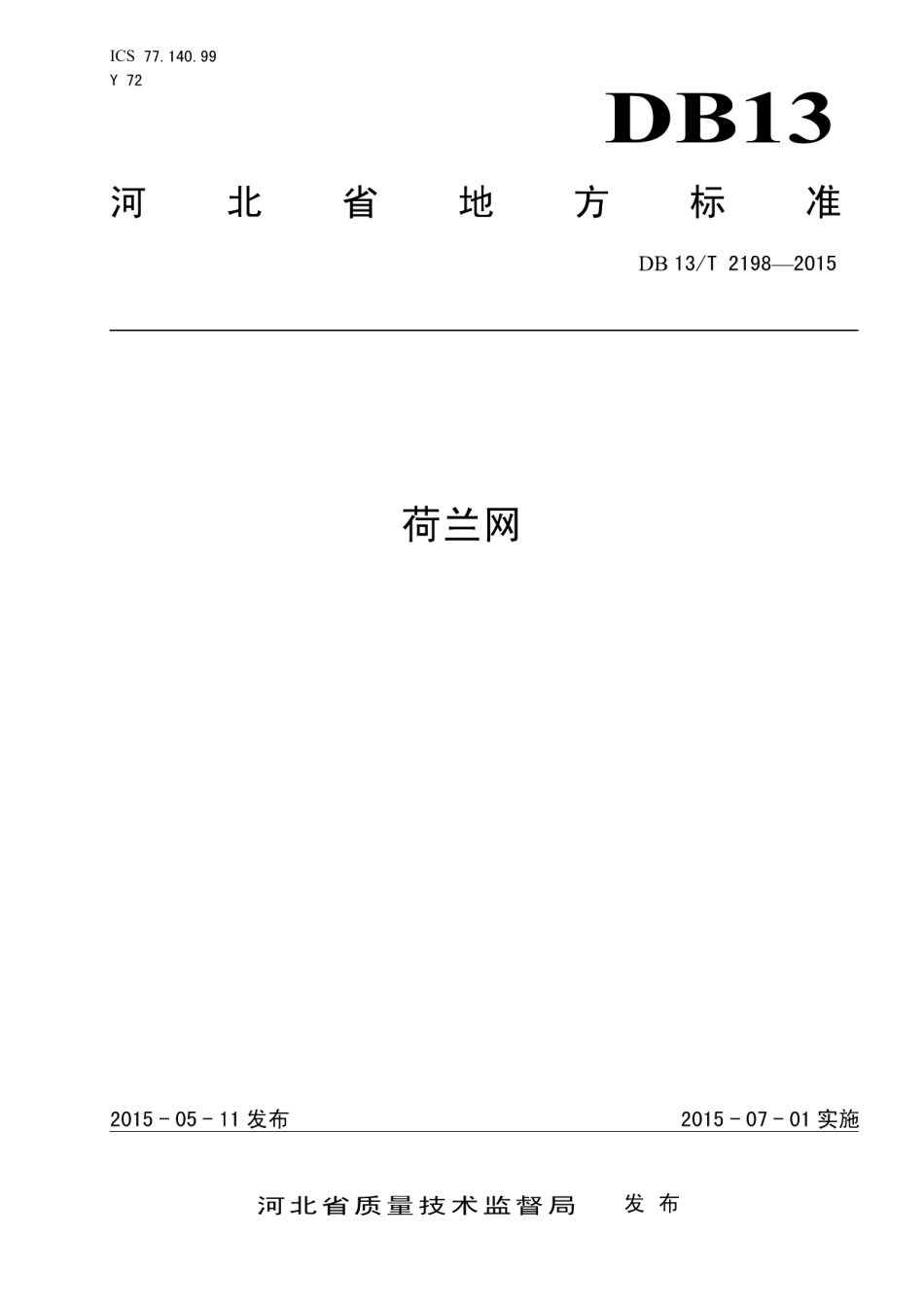 DB13T 2198-2015荷兰网.pdf_第1页