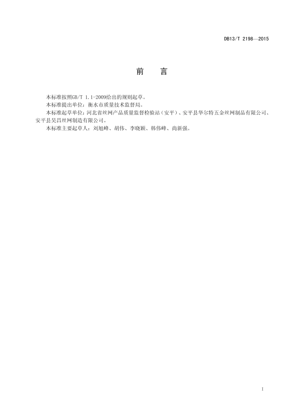 DB13T 2198-2015荷兰网.pdf_第3页