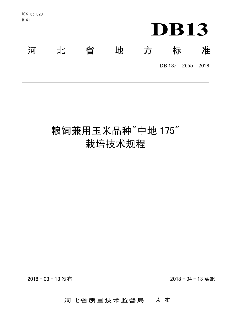 DB13T 2655-2018粮饲兼用玉米品种“中地175”栽培技术规程.pdf_第1页