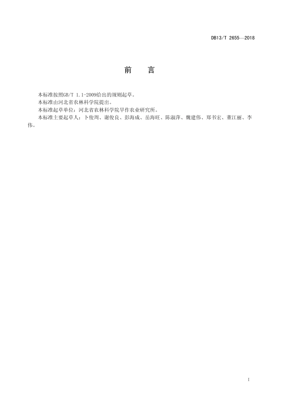 DB13T 2655-2018粮饲兼用玉米品种“中地175”栽培技术规程.pdf_第3页