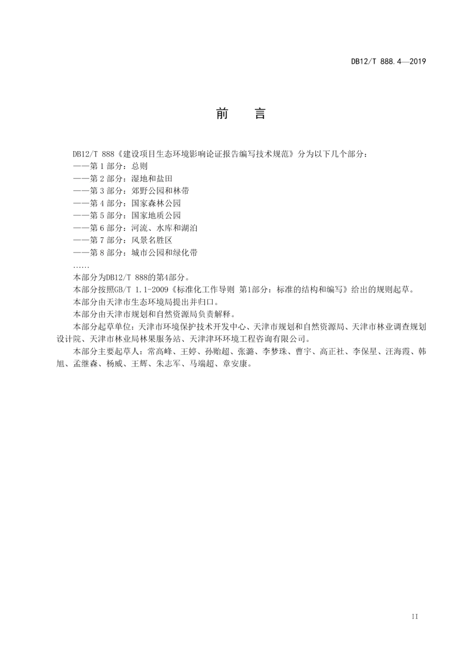 DB12T 888.4-2019建设项目生态环境影响论证报告编写技术规范.pdf_第3页