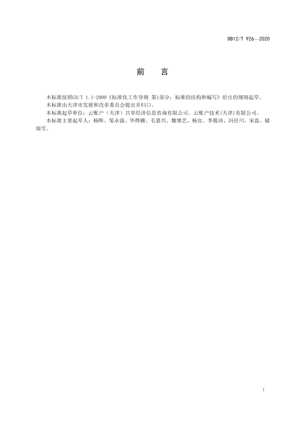 DB12T 926-2020共享经济平台灵活就业人员互联网管理与服务指南.pdf_第2页