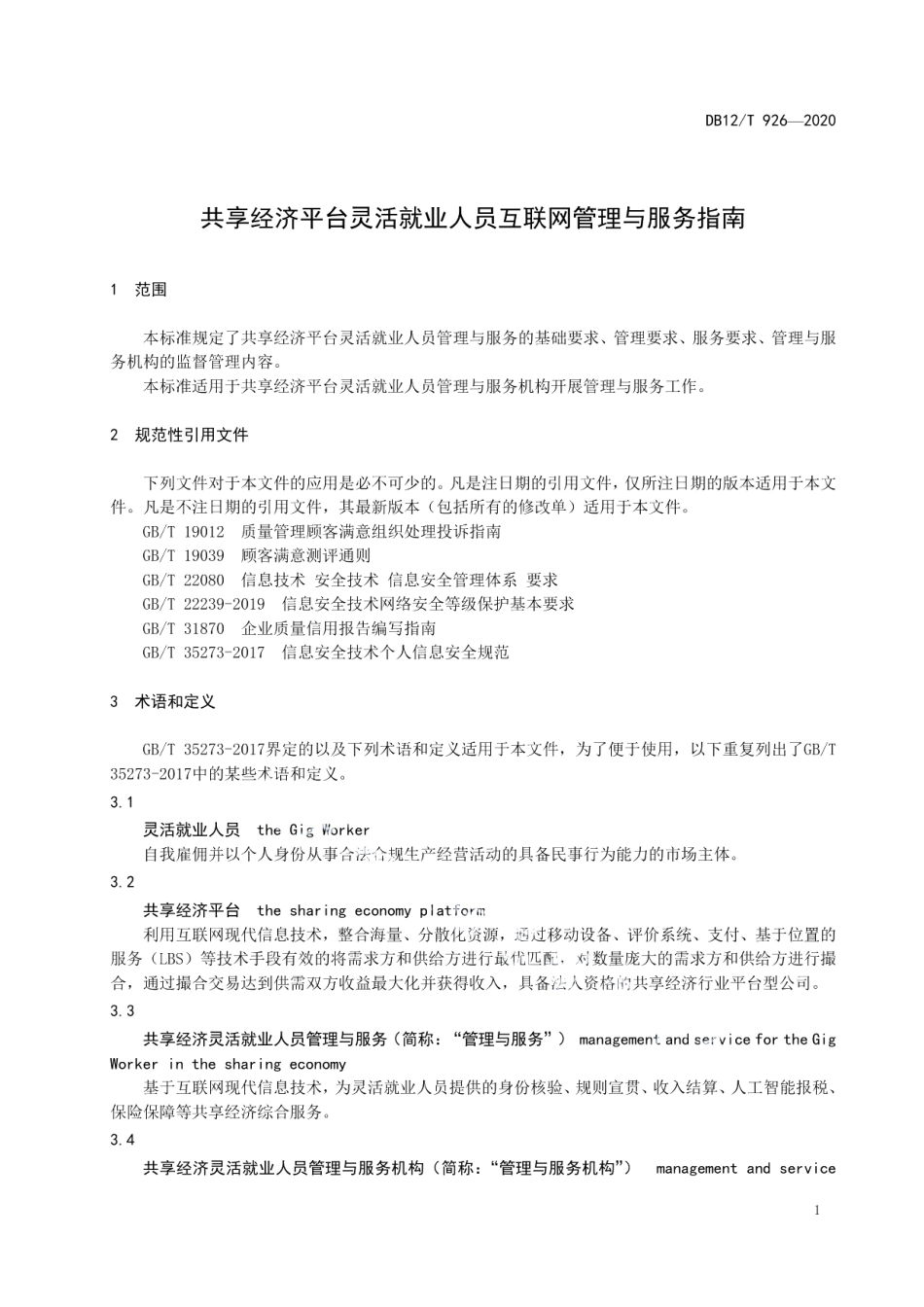DB12T 926-2020共享经济平台灵活就业人员互联网管理与服务指南.pdf_第3页