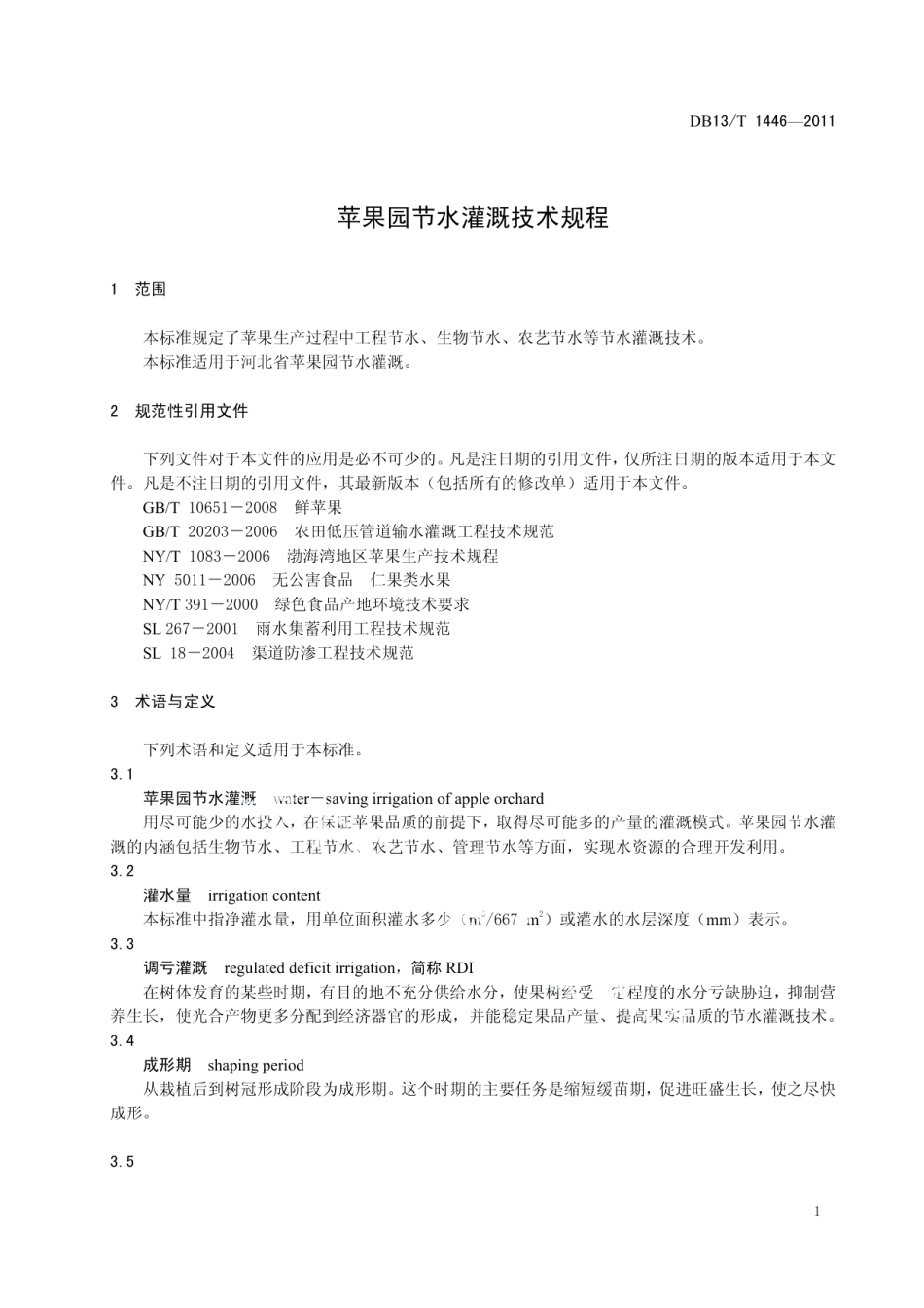 DB13T 1446-2011苹果园节水灌溉技术规程.pdf_第3页