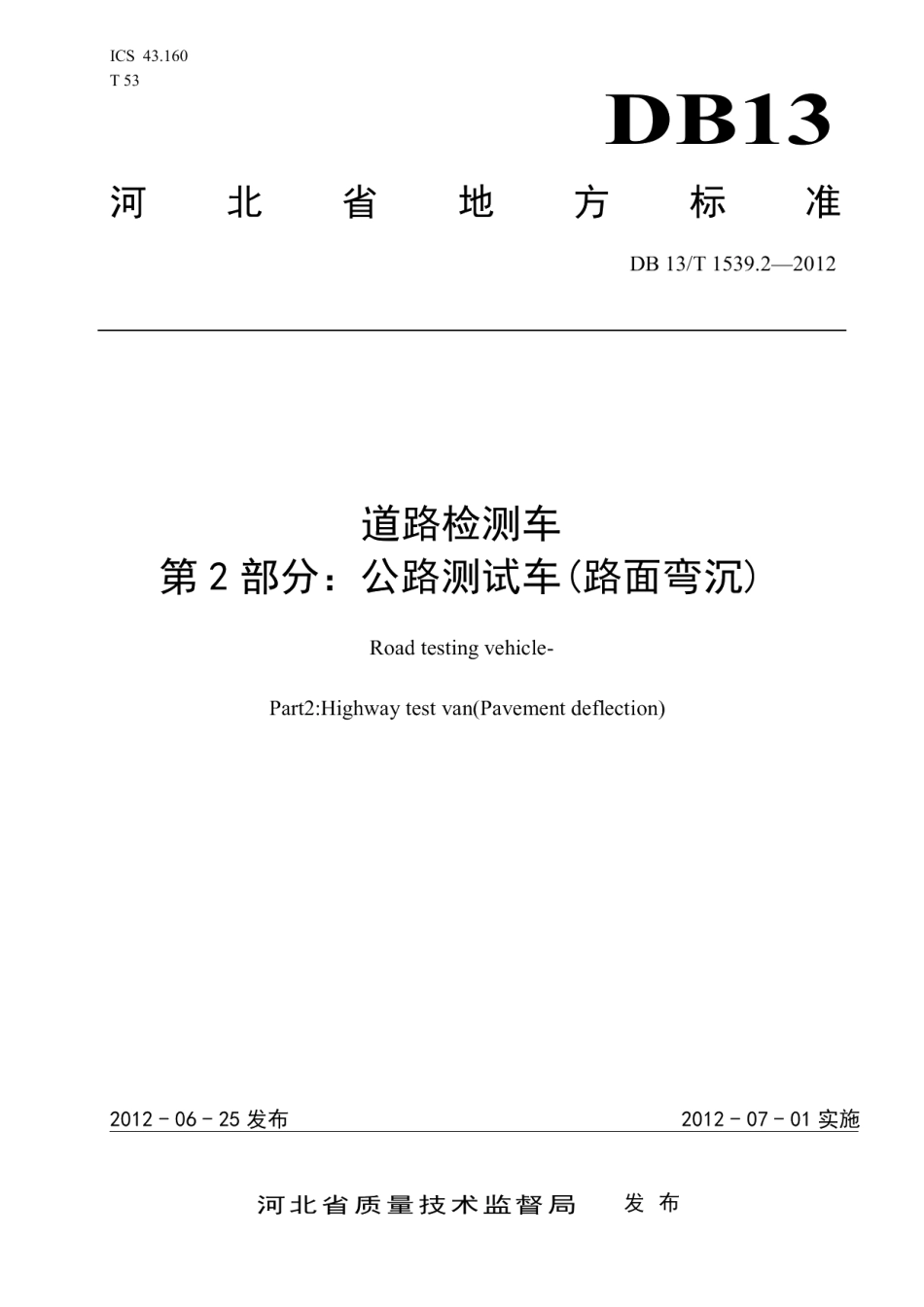 DB13T 1539.2-2012道路检测车 第2部分：公路测试车（路面弯沉）.pdf_第1页
