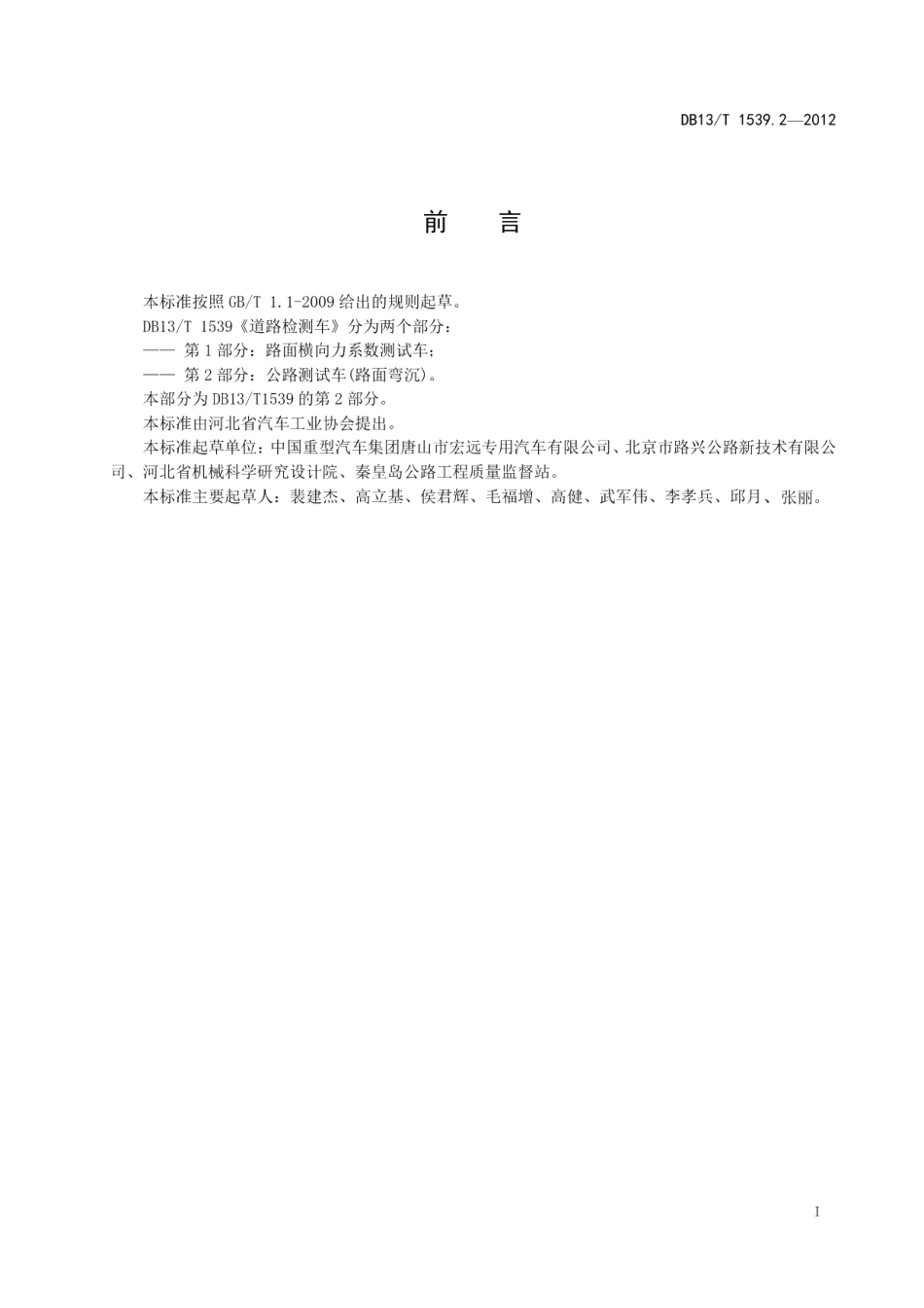 DB13T 1539.2-2012道路检测车 第2部分：公路测试车（路面弯沉）.pdf_第3页