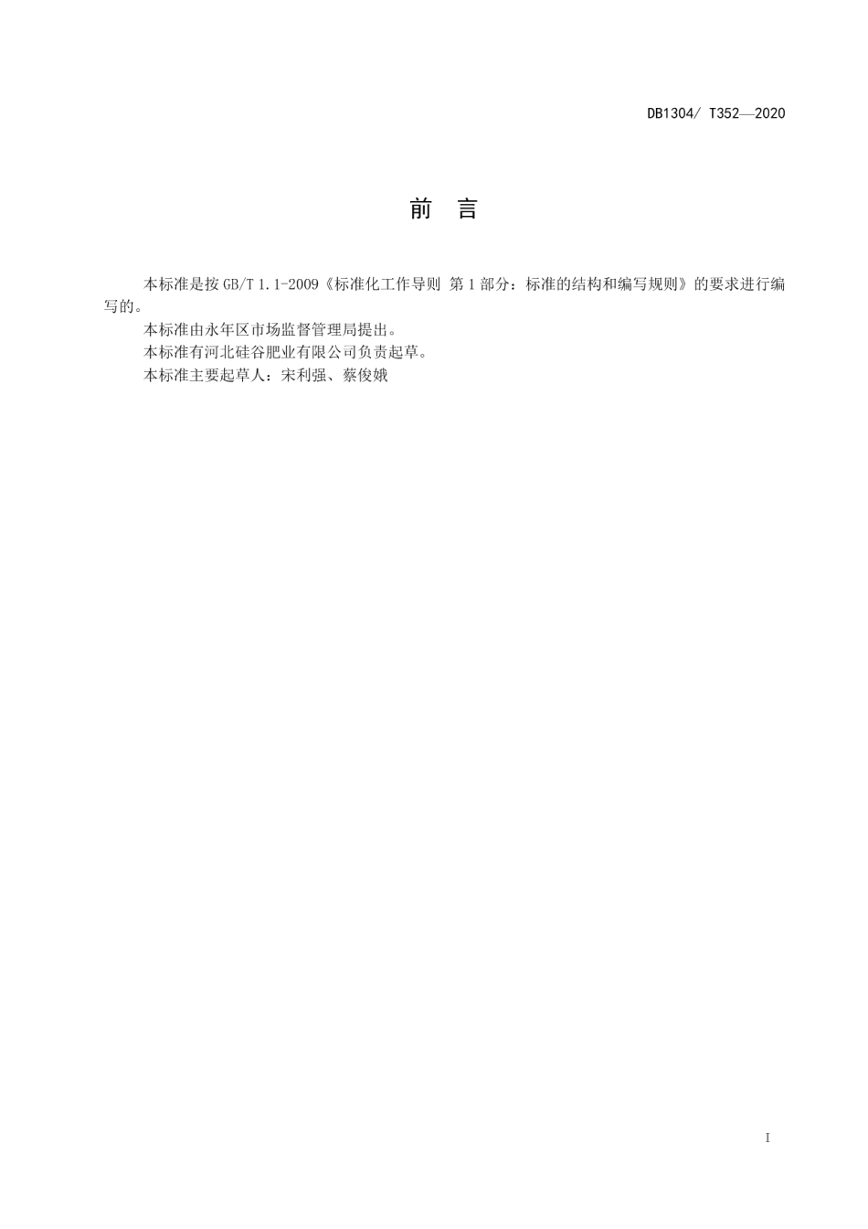 DB1304T 352-2020有机硅土壤调理剂通用技术条件.pdf_第2页