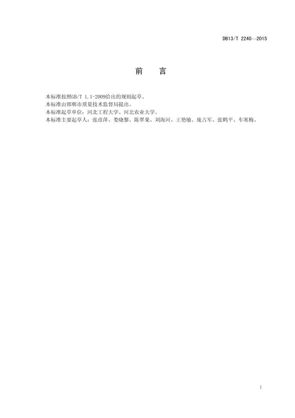 DB13T 2240-2015茄子集约化嫁接育苗技术规程.pdf_第3页