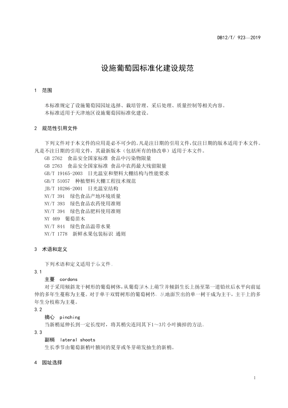DB12T 923-2019设施葡萄园标准化建设规范.pdf_第3页