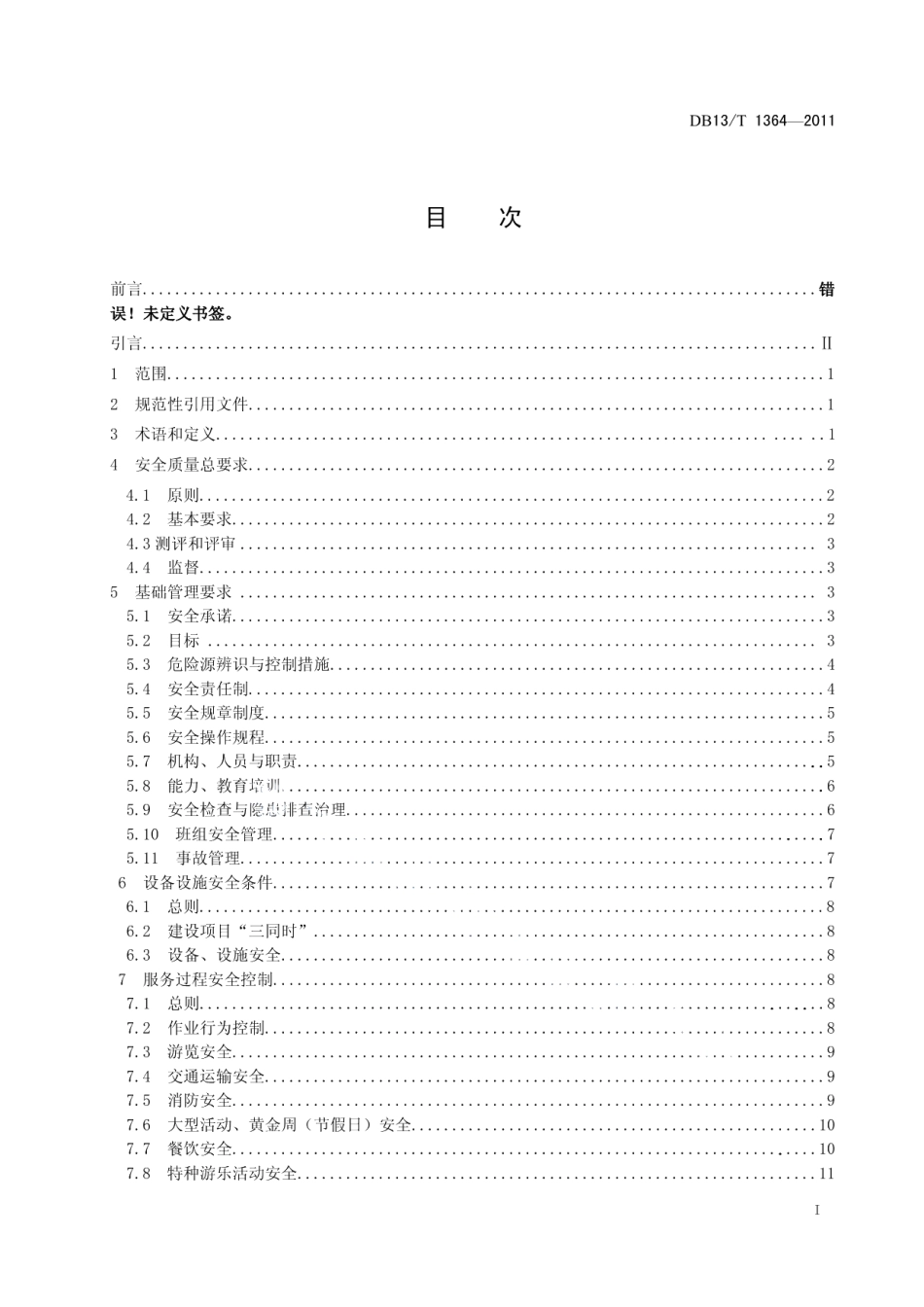 DB13T 1364-2011旅游景区（点）安全质量规范.pdf_第2页