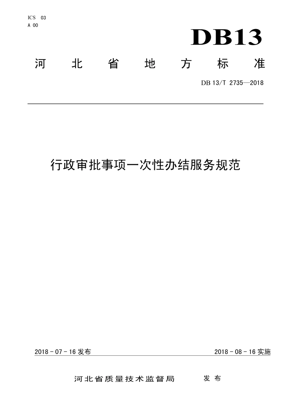 DB13T 2735-2018行政审批事项一次性办结服务规范.pdf_第1页