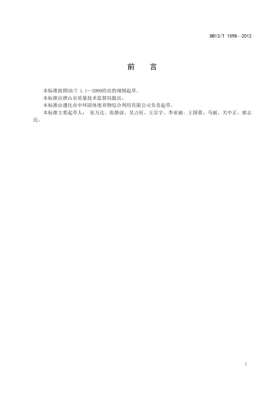 DB13T 1598-2012蒸压尾矿砖.pdf_第3页
