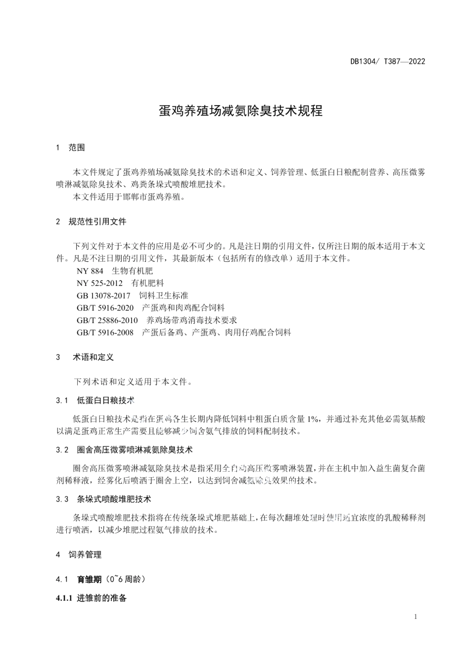 DB1304T 387-2022蛋鸡养殖场减氨除臭技术规程.pdf_第3页