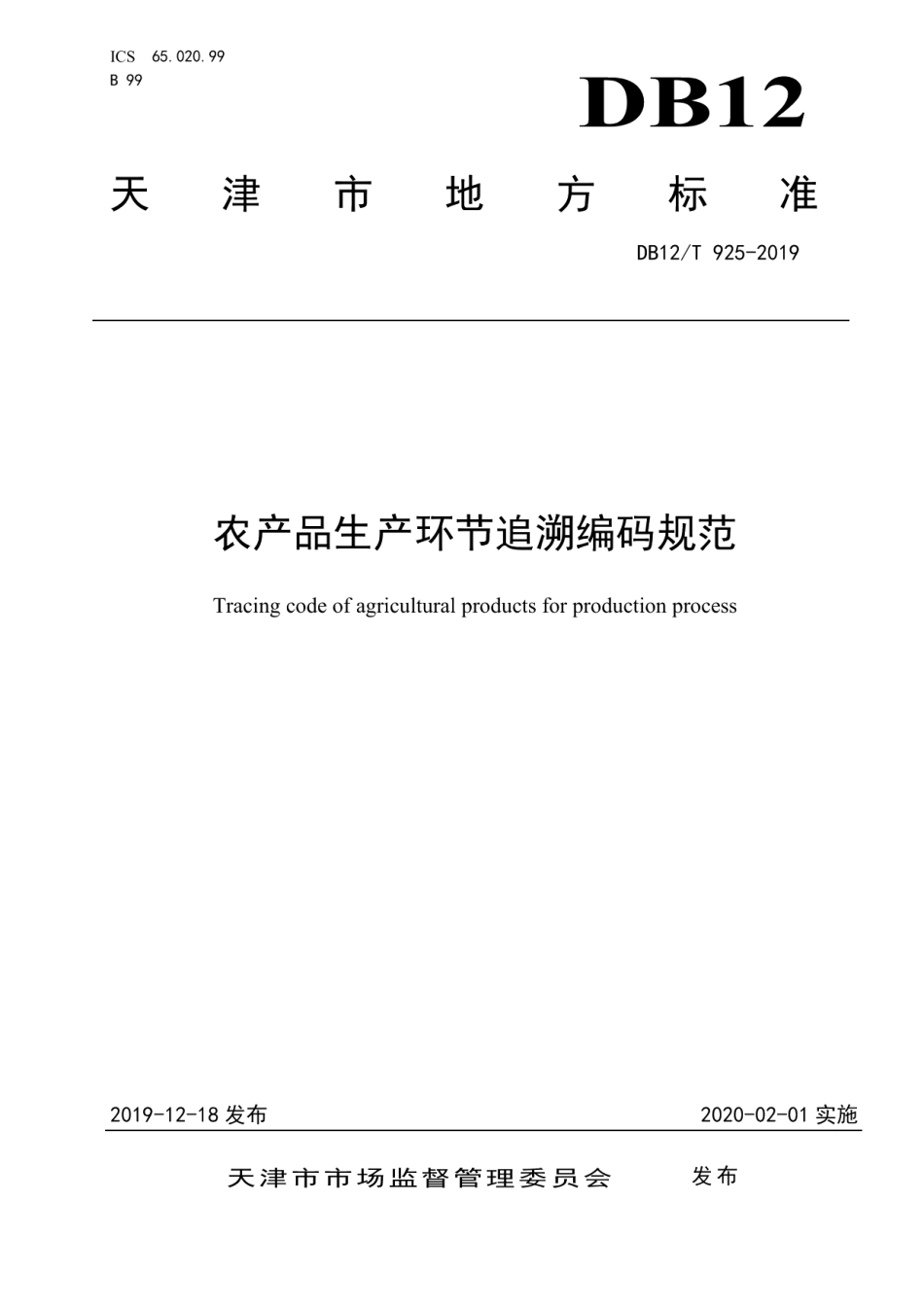 DB12T 925-2019农产品生产环节追溯编码规范.pdf_第1页