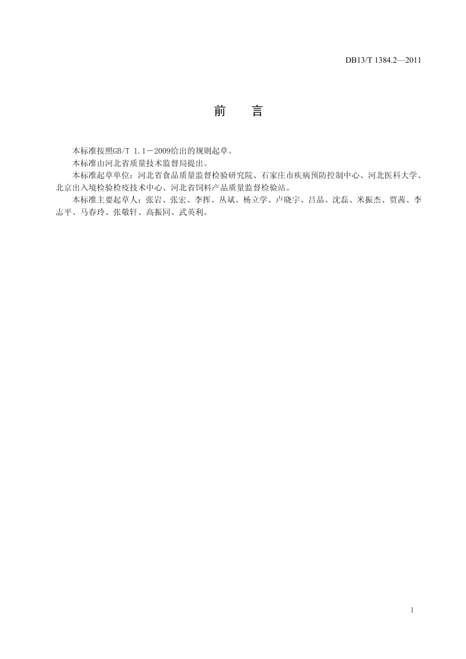 DB13T 1384.2-2011饲料中土霉素、四环素、金霉素的测定.pdf_第2页