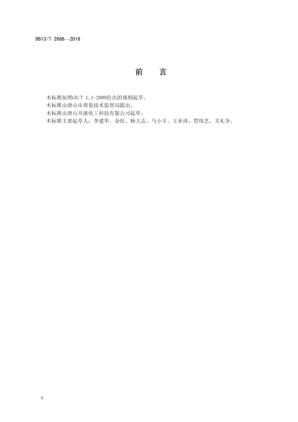 DB13T 2688-2018聚甲醛工业用长丝通用技术要求.pdf_第2页