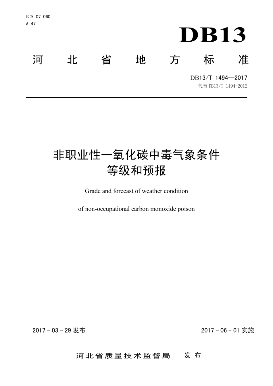 DB13T 1494-2017非职业性一氧化碳中毒气象条件等级和预报.pdf_第1页