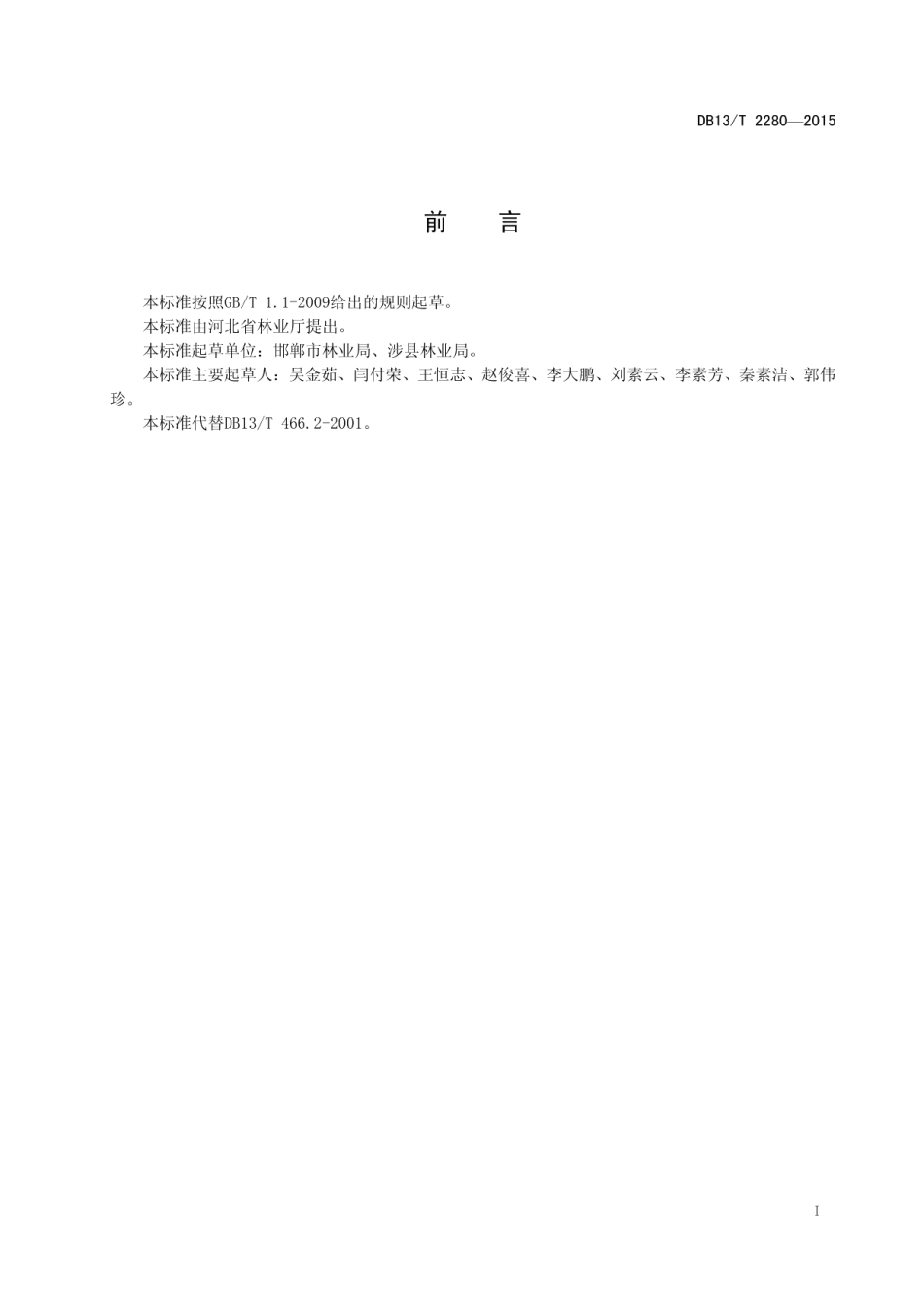 DB13T 2280-2015花椒栽培管理技术规程.pdf_第3页