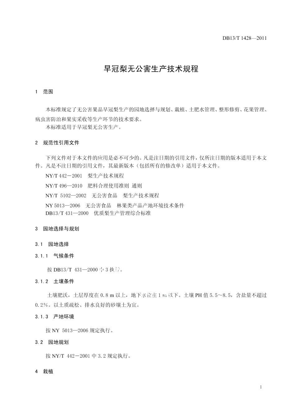 DB13T 1428-2011早冠梨无公害生产技术规程.pdf_第3页