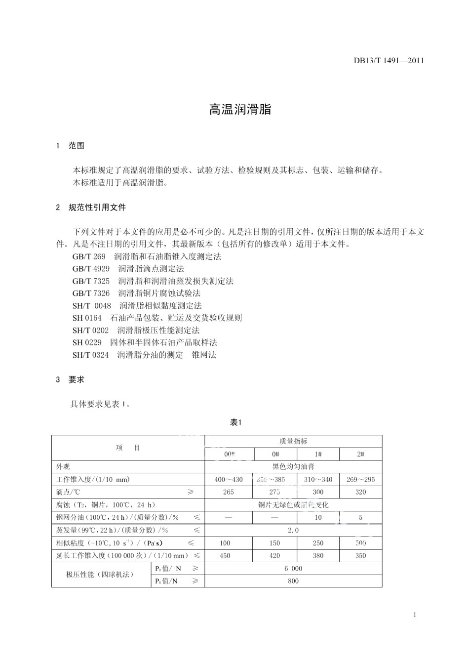 DB13T 1491-2011高温润滑脂.pdf_第3页