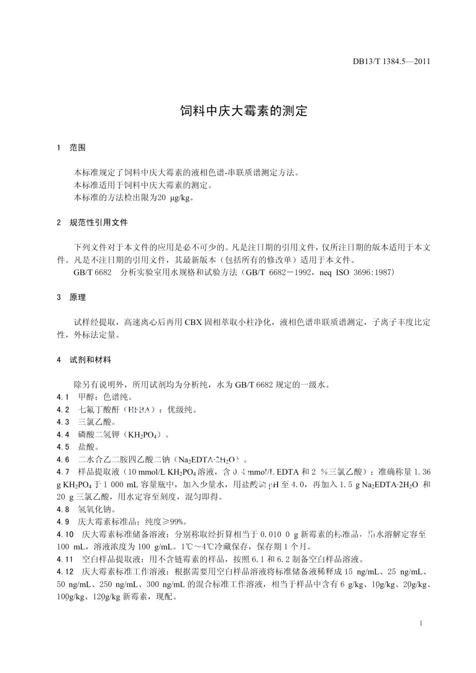 DB13T 1384.5-2011饲料中庆大霉素的测定.pdf_第3页