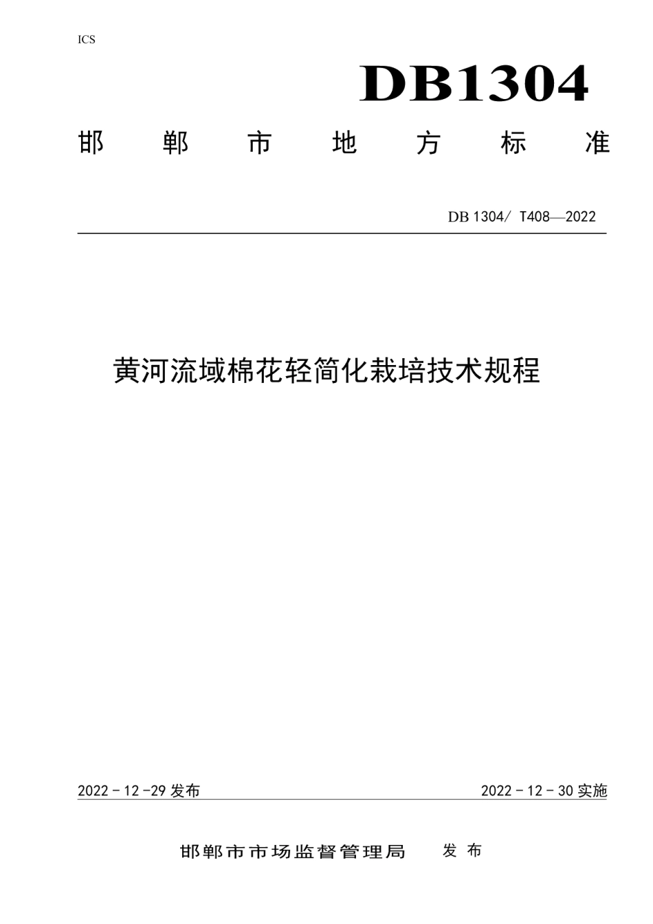 DB1304T 408-2022黄河流域棉花轻简化栽培技术规程.pdf_第1页