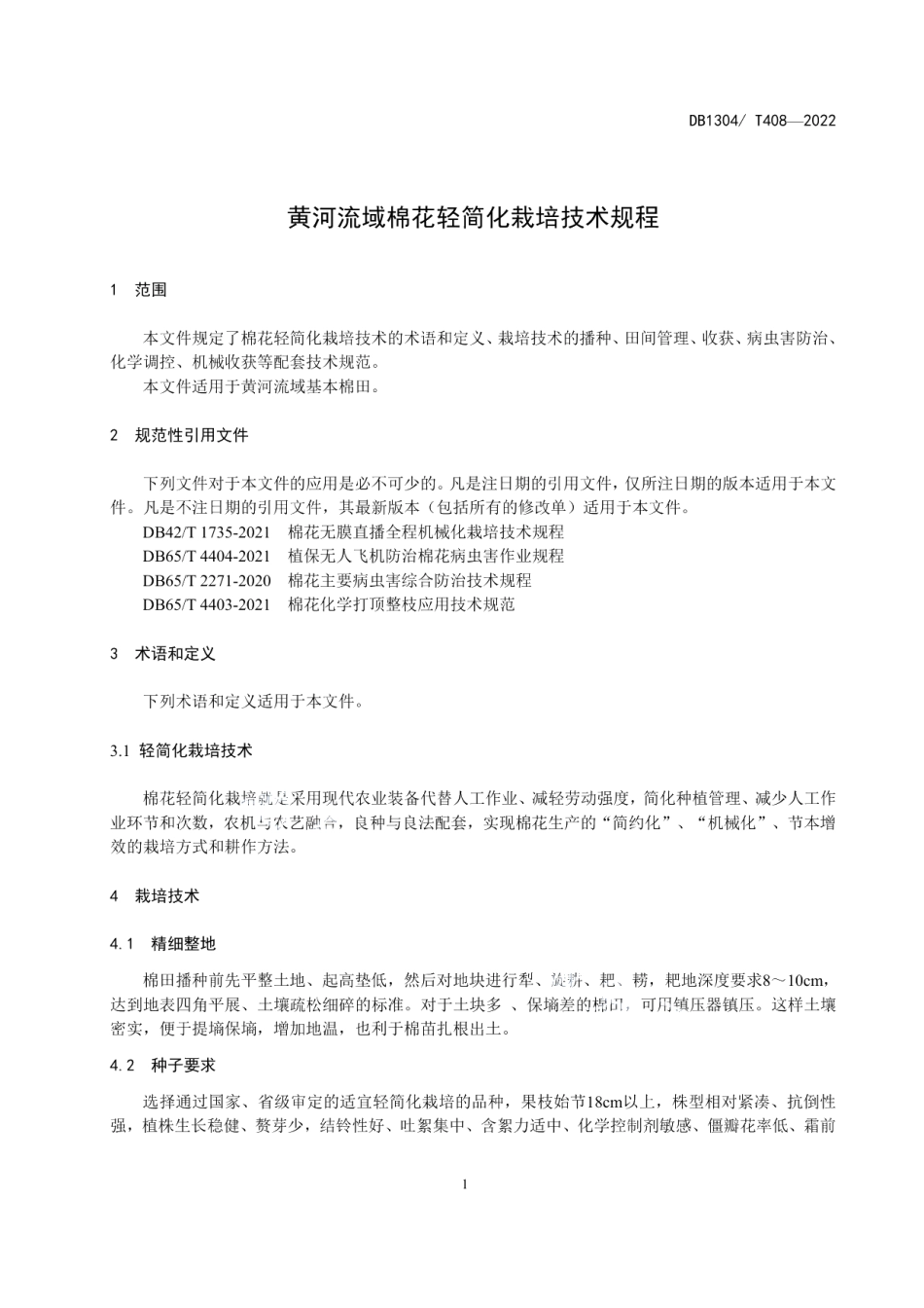 DB1304T 408-2022黄河流域棉花轻简化栽培技术规程.pdf_第3页