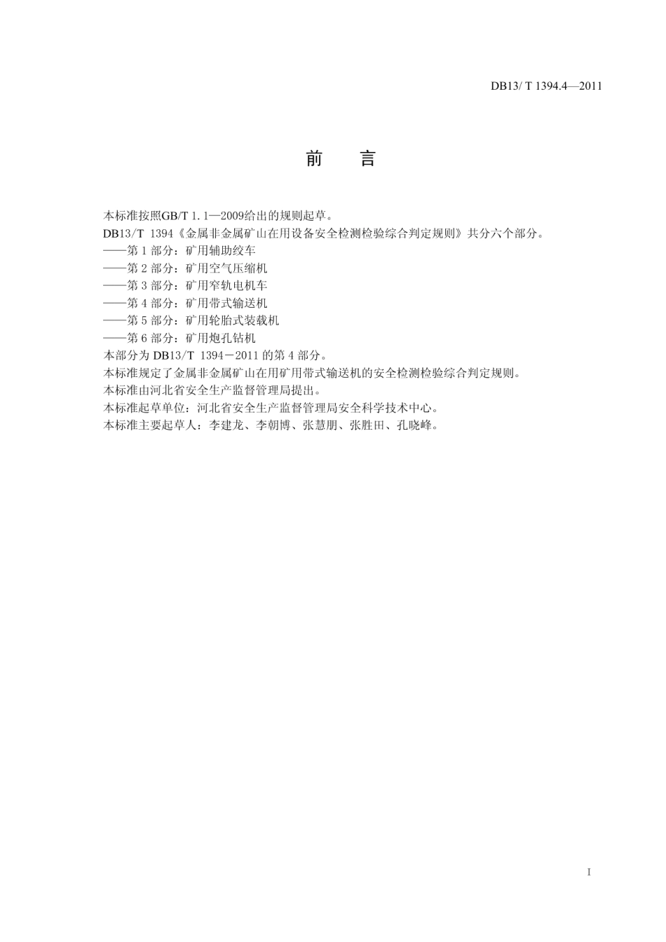 DB13T 1394.4-2011金属非金属矿山在用设备安全检测检验综合判定规则 第4部分：矿用带式输送机.pdf_第2页