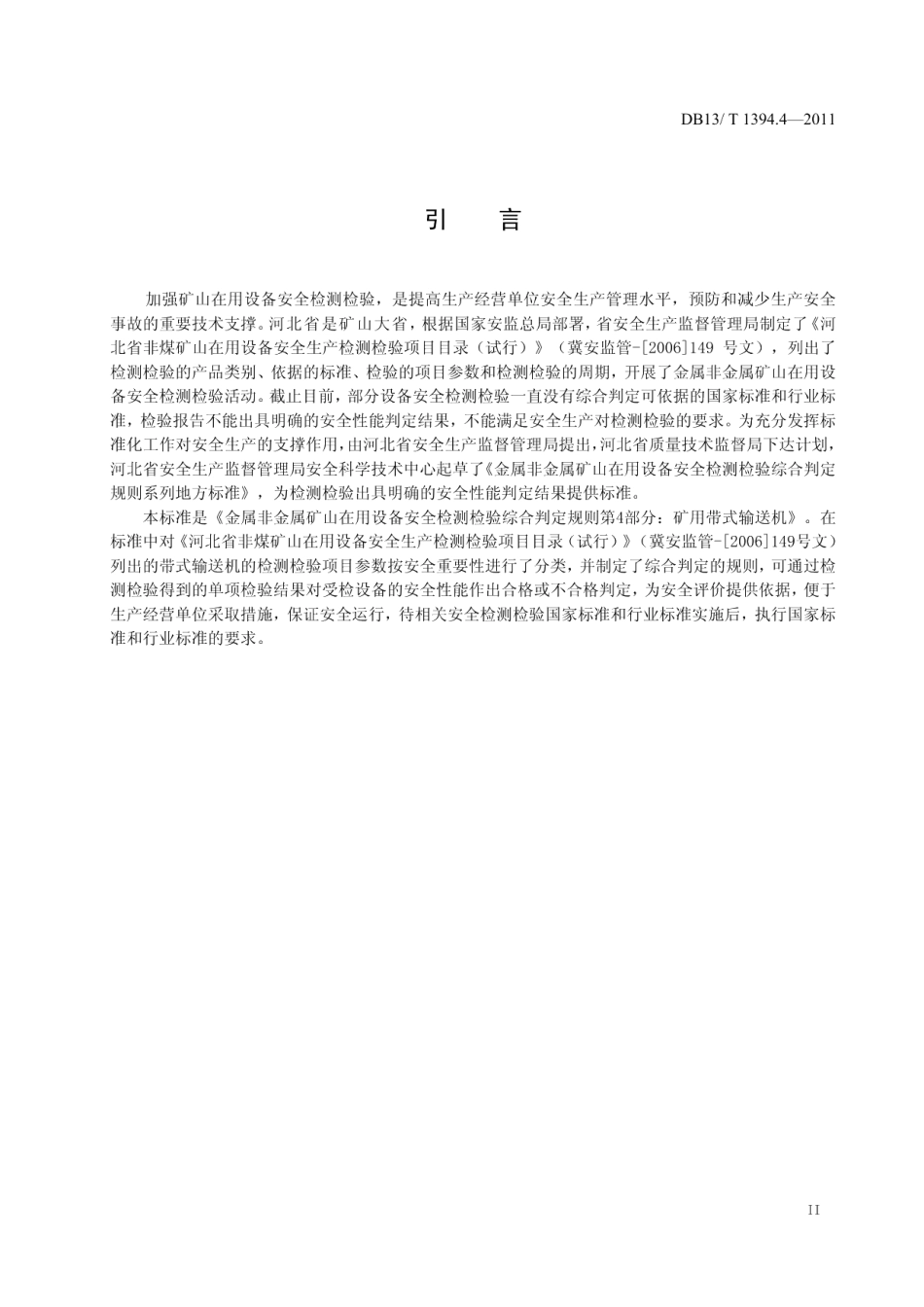 DB13T 1394.4-2011金属非金属矿山在用设备安全检测检验综合判定规则 第4部分：矿用带式输送机.pdf_第3页