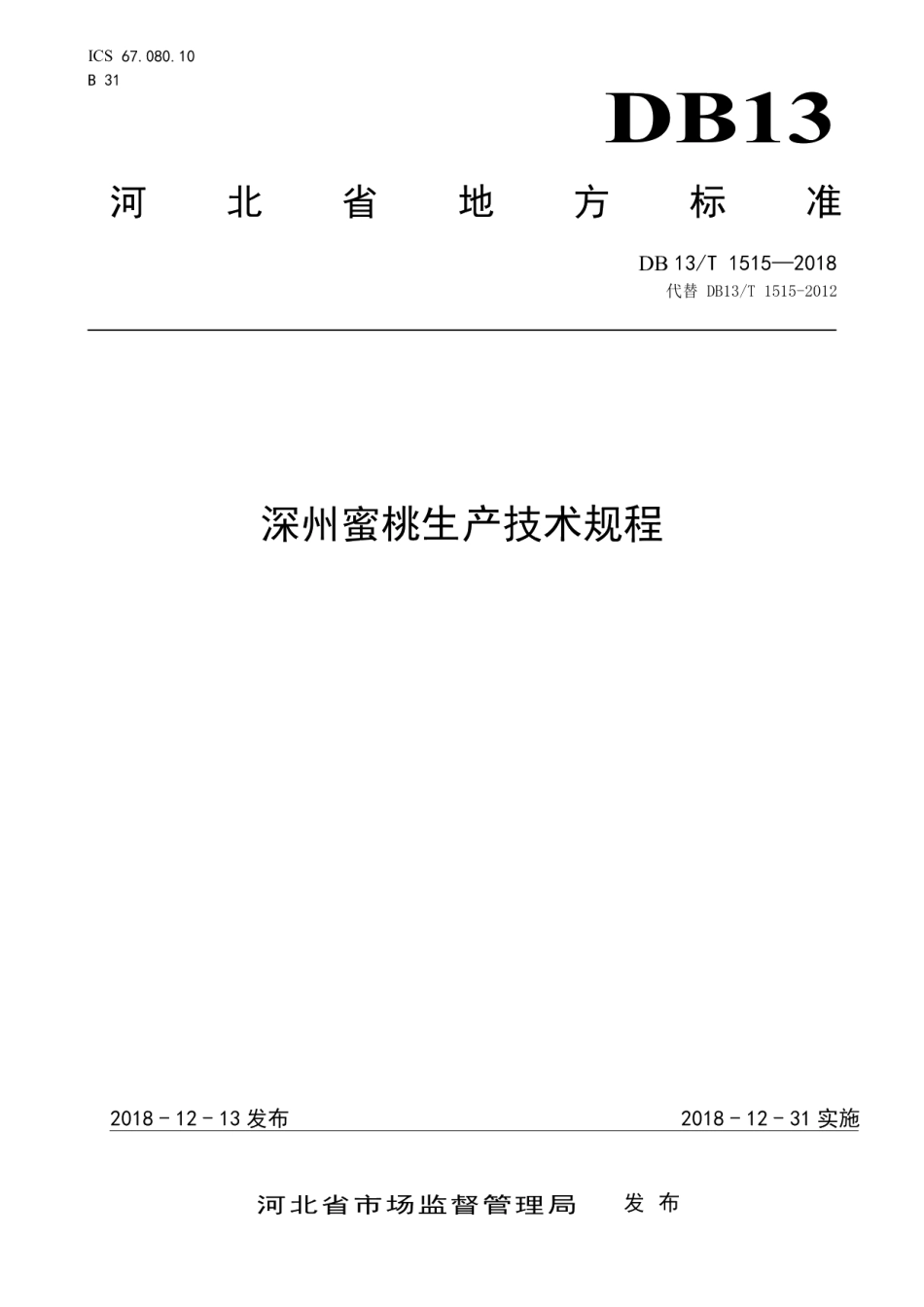 DB13T 1515-2018深州蜜桃生产技术规程.pdf_第1页