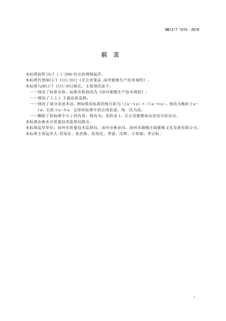 DB13T 1515-2018深州蜜桃生产技术规程.pdf_第3页