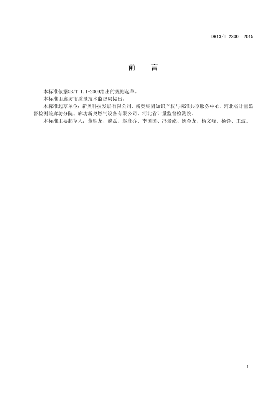 DB13T 2300-2015蓝牙智能燃气表.pdf_第3页