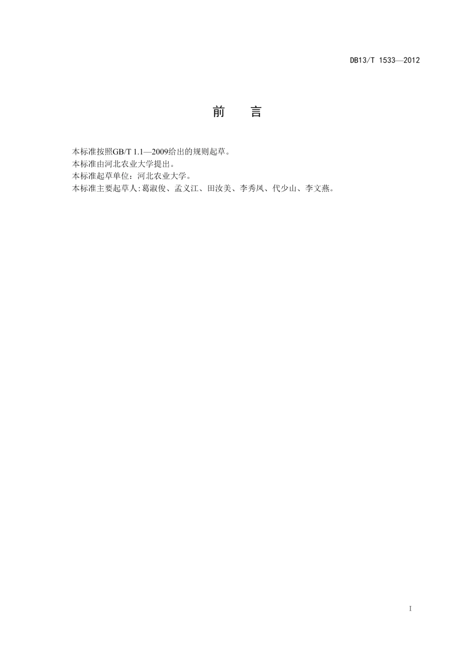 DB13T 1533-2012紫菀良种繁育技术规程.pdf_第3页