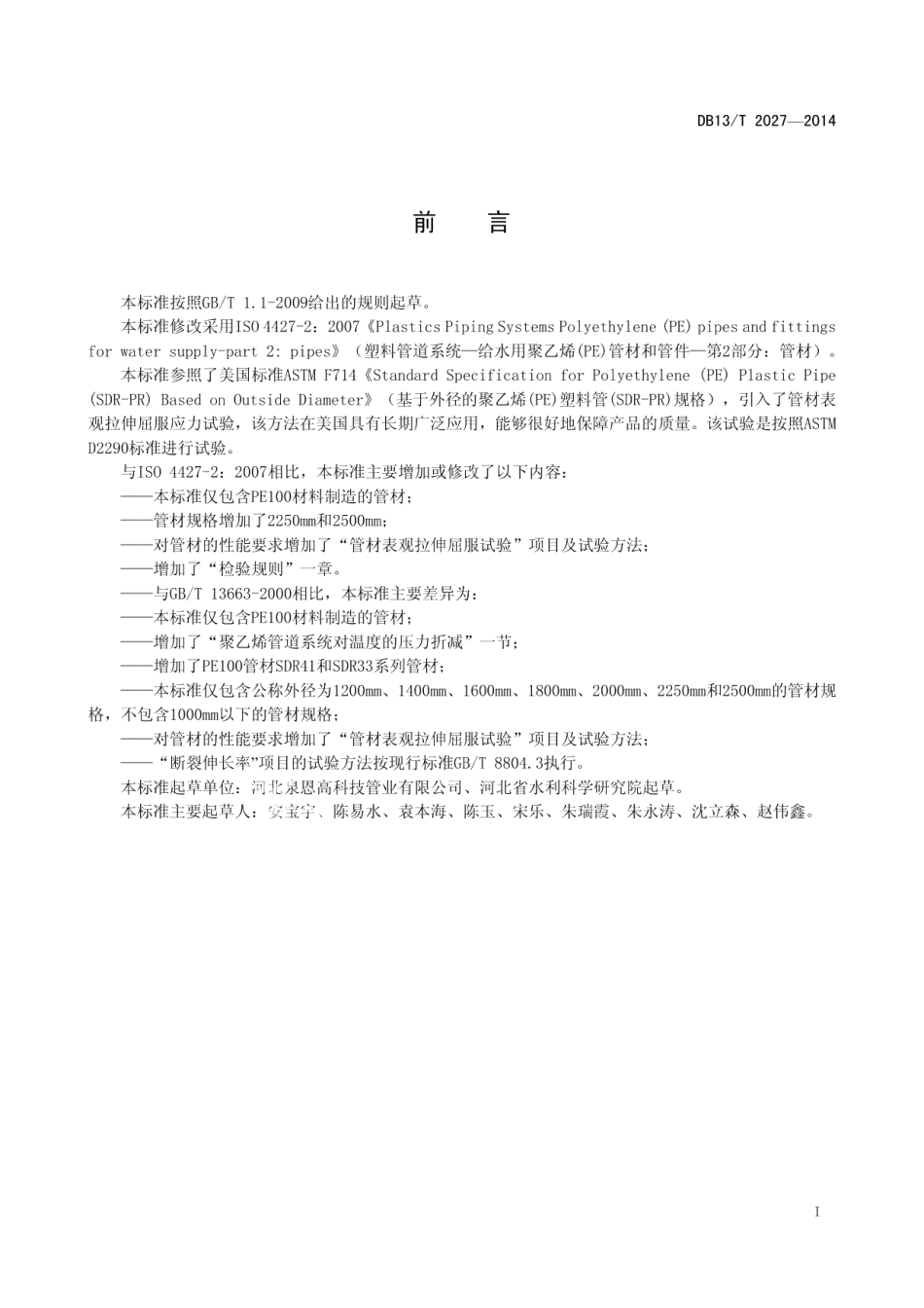 DB13T 2027-2014大口径聚乙烯（PE）给水管材.pdf_第3页