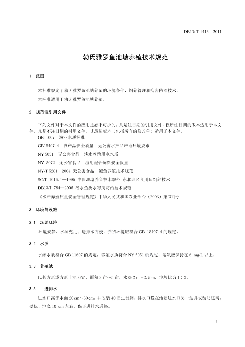 DB13T 1413-2011勃氏雅罗鱼池塘养殖技术规范.pdf_第3页