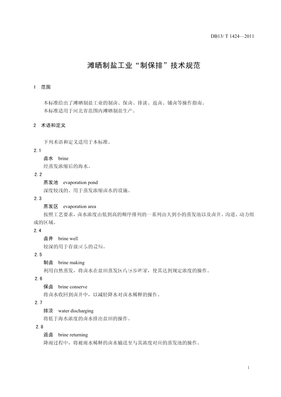 DB13T 1424-2011滩晒制盐工业“制保排”技术规范.pdf_第3页