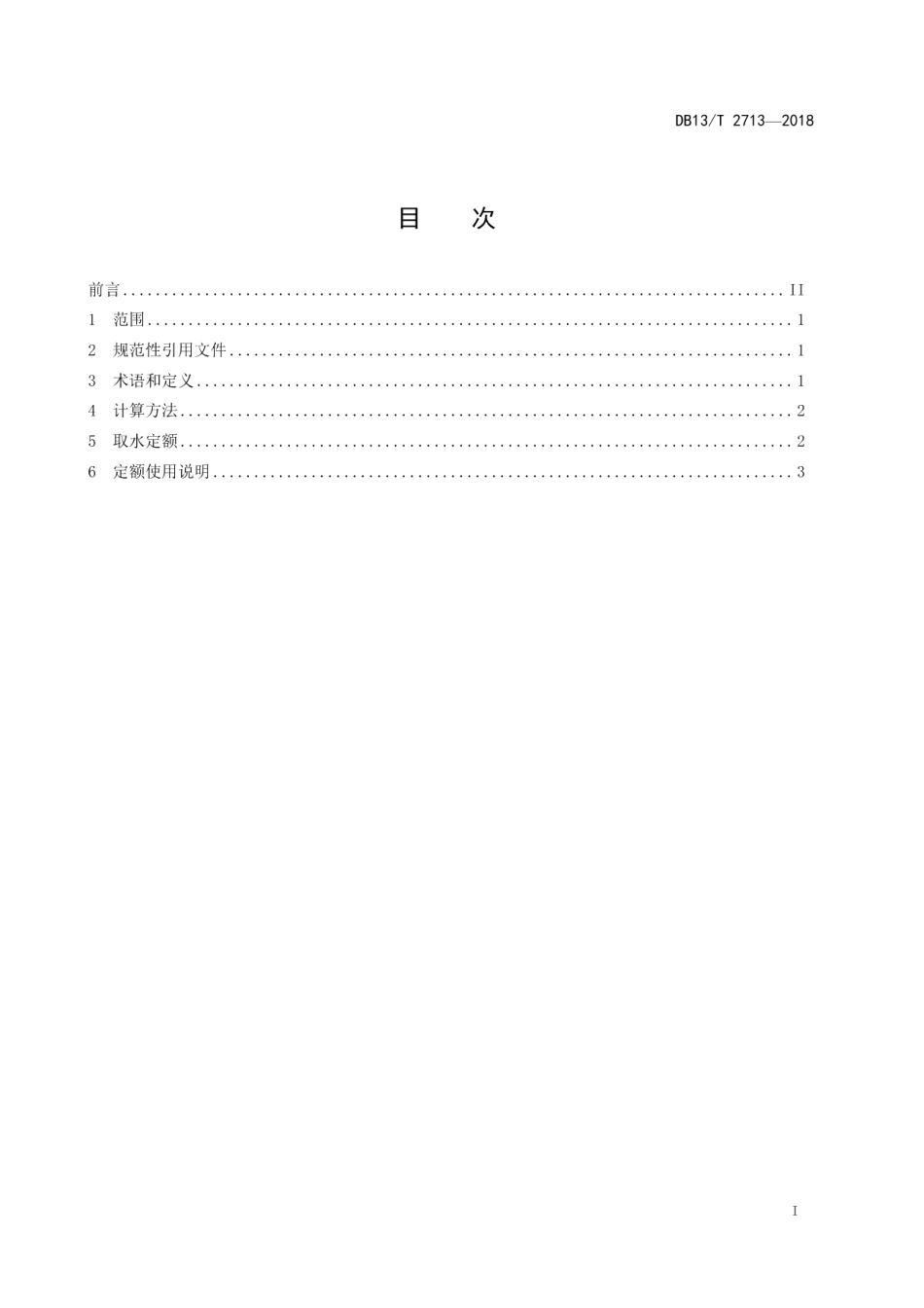 DB13T 2713-2018取水定额 钢铁企业.pdf_第3页