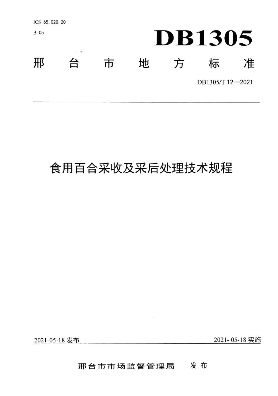 DB1305T 12-2021食用百合采收及采后处理技术规程.pdf_第1页