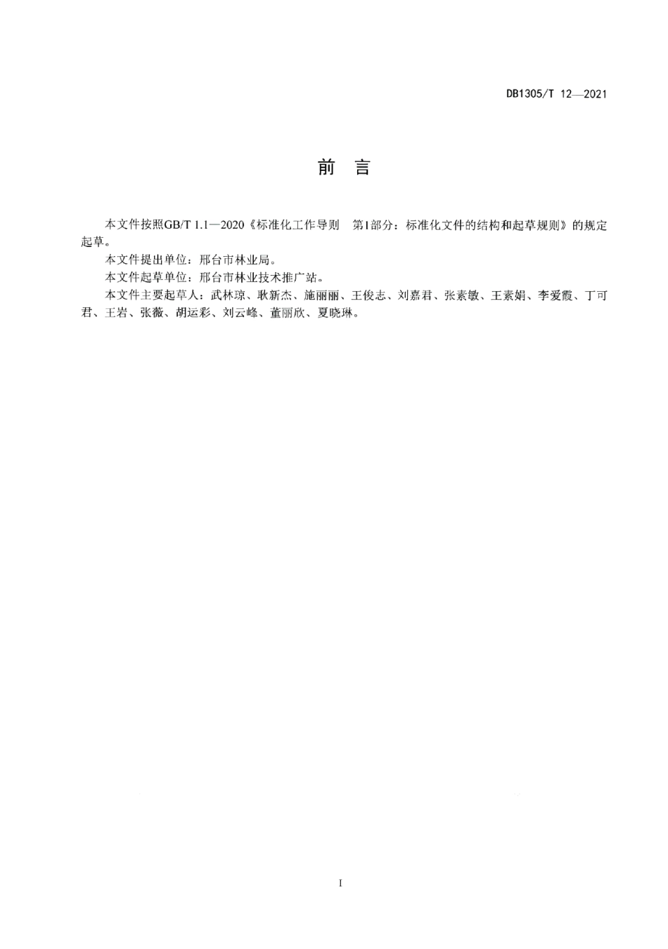 DB1305T 12-2021食用百合采收及采后处理技术规程.pdf_第2页