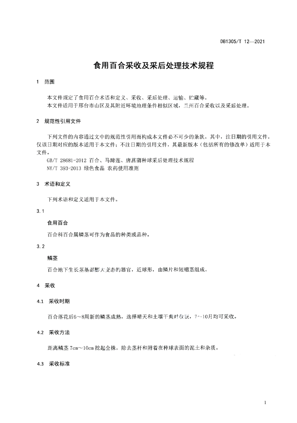 DB1305T 12-2021食用百合采收及采后处理技术规程.pdf_第3页