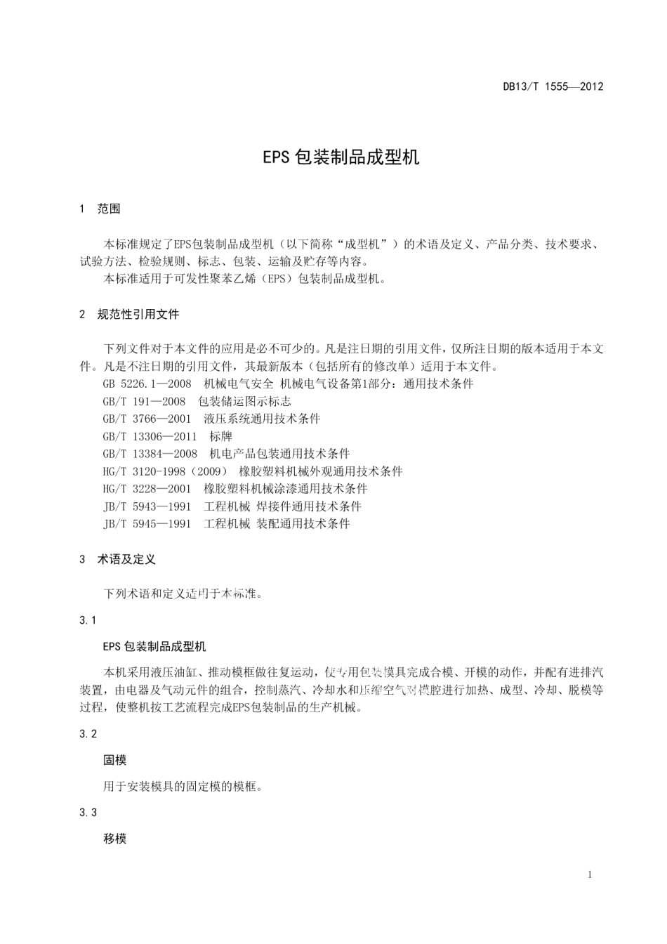 DB13T 1555-2012EPS包装制品成型机.pdf_第3页