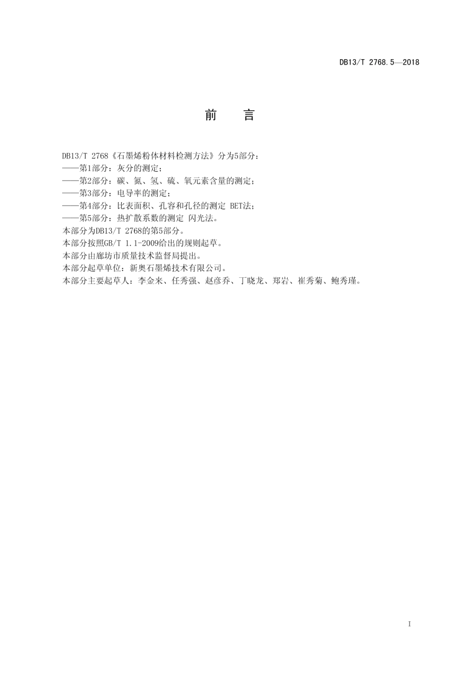 DB13T 2768.5-2018石墨烯粉体材料检测方法 第5部分：热扩散系数的测定 闪光法.pdf_第3页