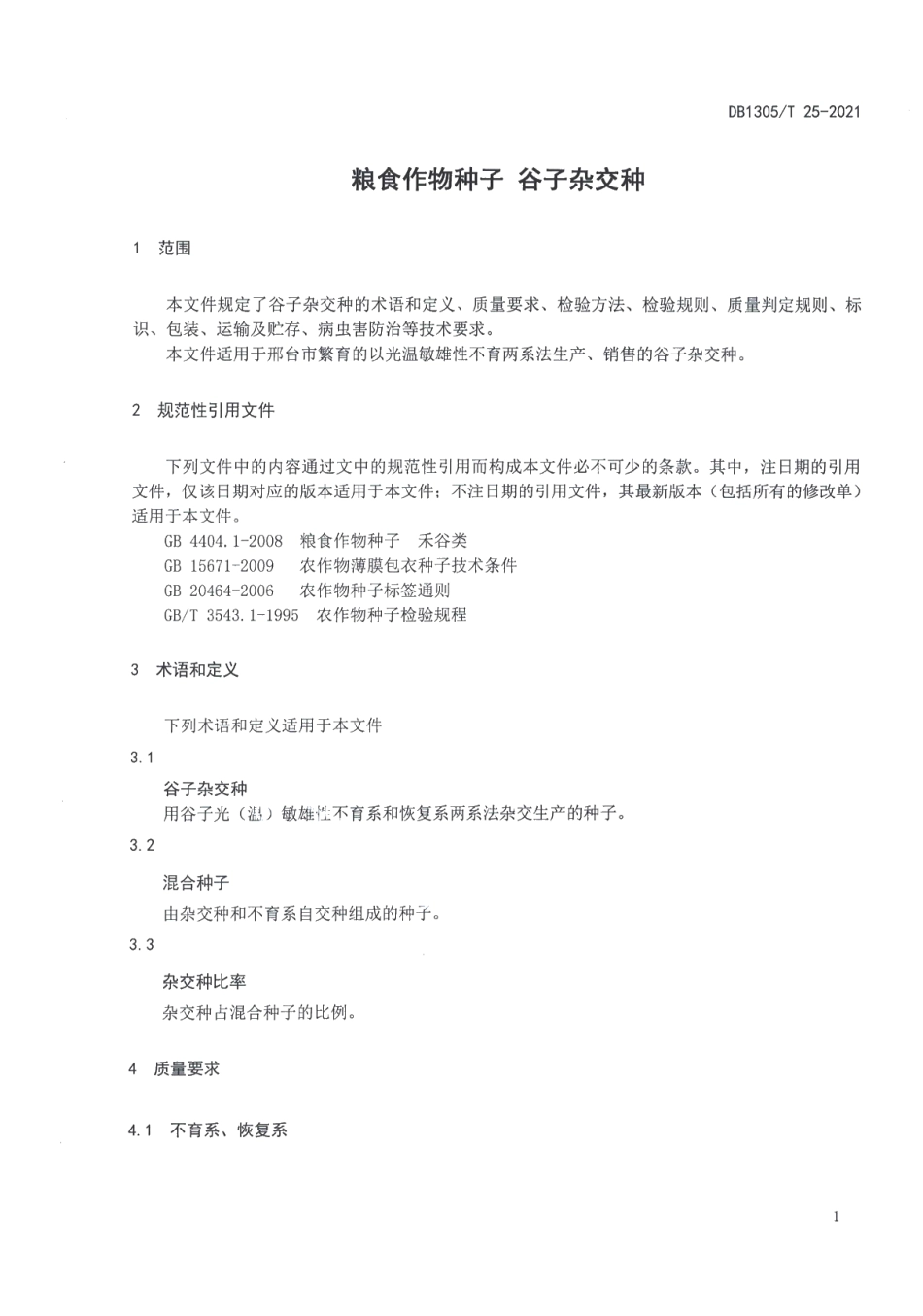 DB1305T 25-2021粮食作物种子 谷子杂交种.pdf_第3页