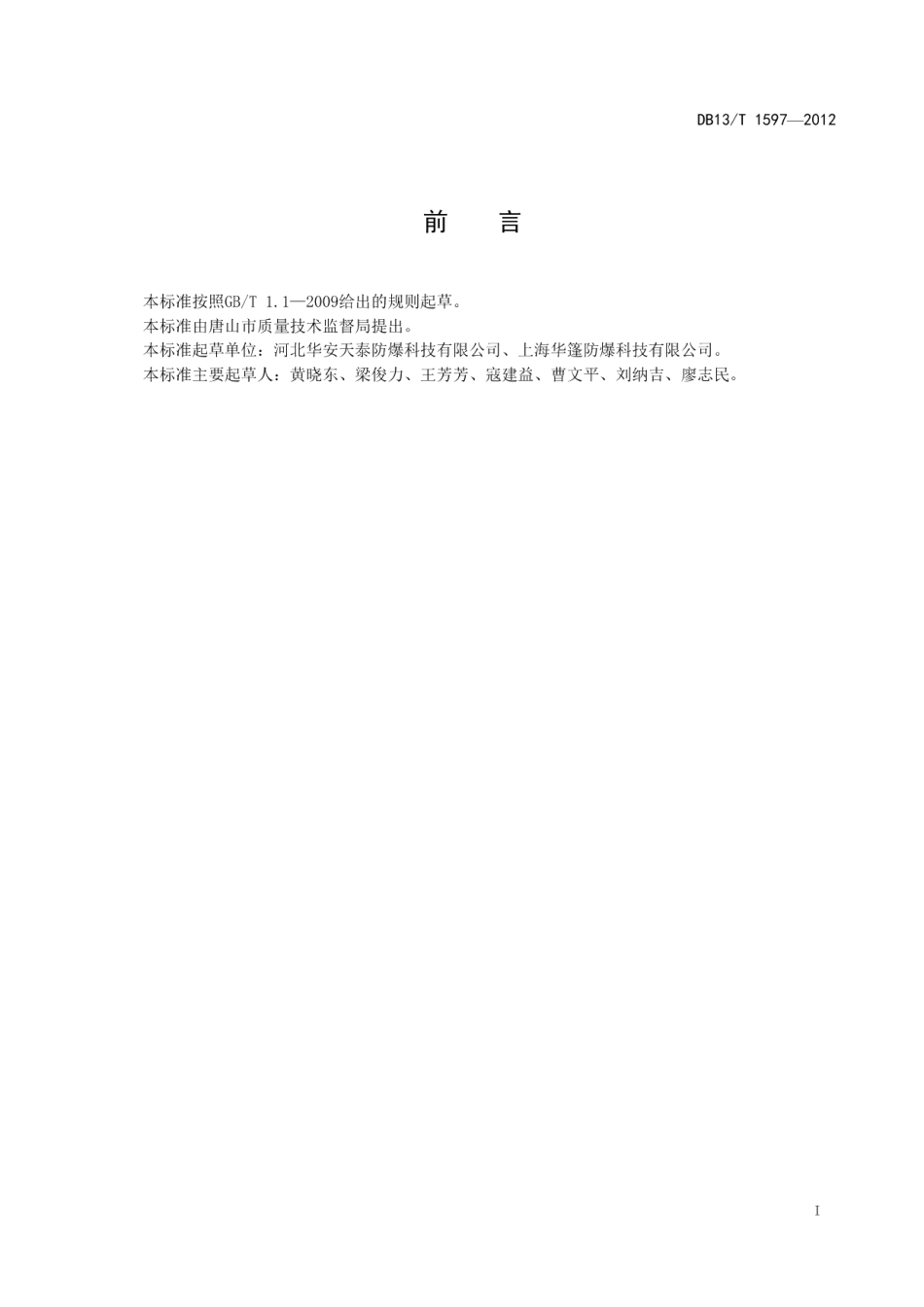 DB13T 1597-2012铝合金阻隔防爆材料.pdf_第3页