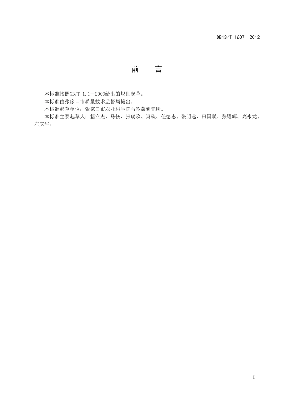 DB13T 1607-2012马铃薯膜下滴灌栽培技术规程.pdf_第3页