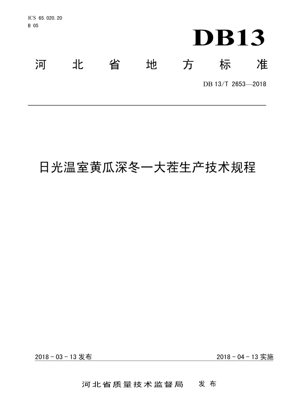 DB13T 2653-2018日光温室黄瓜深冬一大茬生产技术规程.pdf_第1页