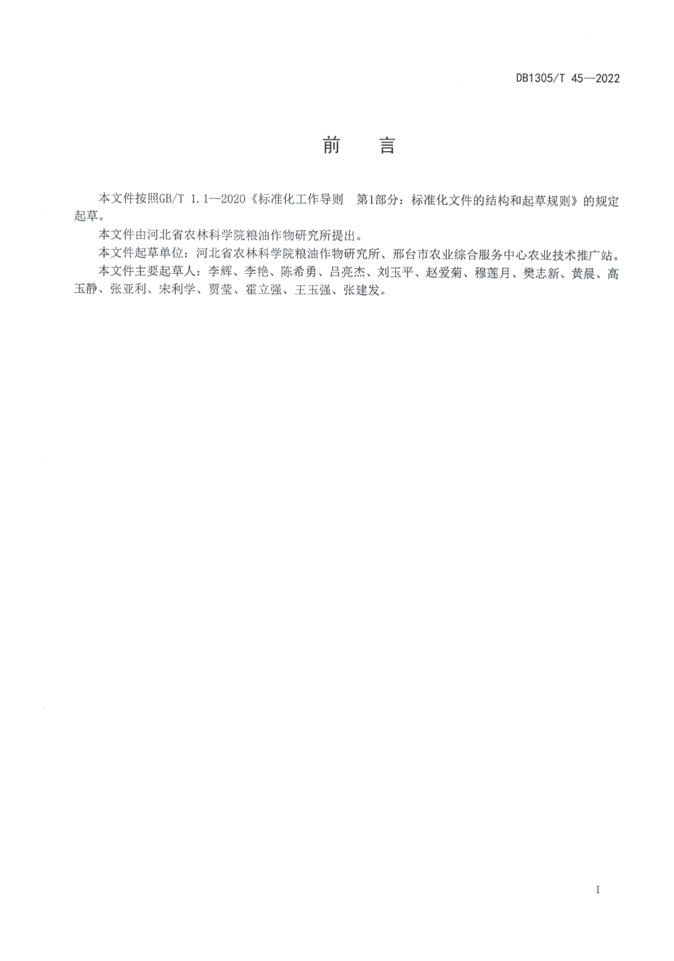 DB1305T 45-2022小麦品种冀麦325节水高产栽培技术规程.pdf_第2页