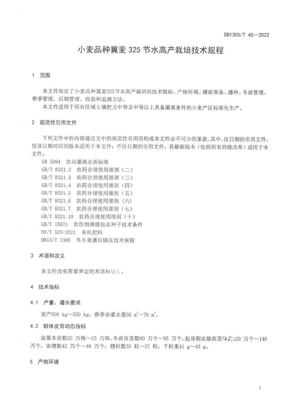 DB1305T 45-2022小麦品种冀麦325节水高产栽培技术规程.pdf_第3页