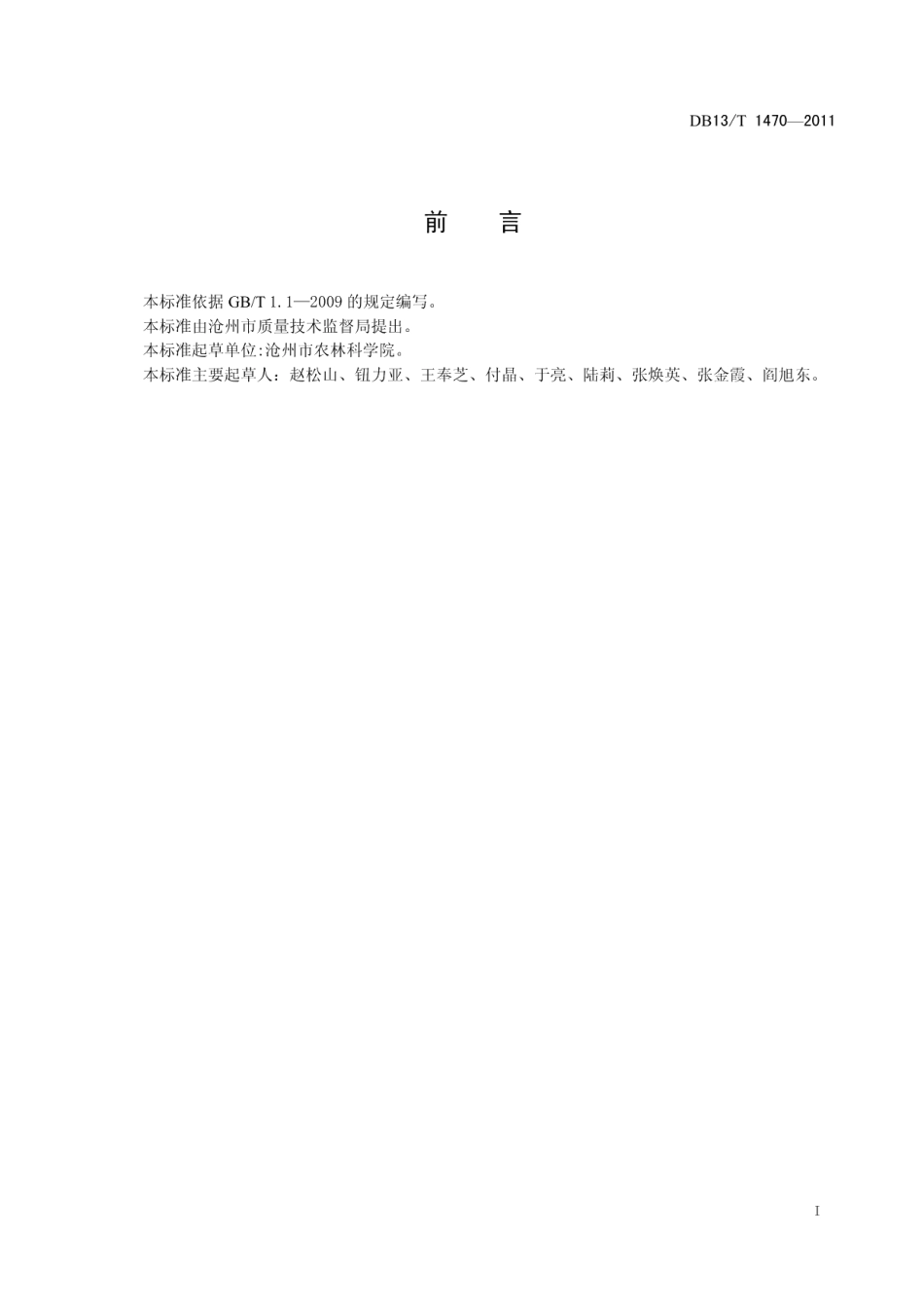 DB13T 1470-2011小麦耐盐性鉴定技术规程.pdf_第2页